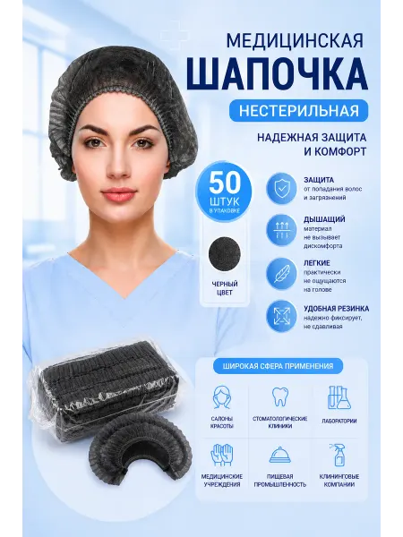 Азбука Красоты Шапочки одноразовые медицинская Шарлотта 50 шт уп