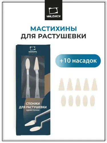 Набор художественных мастихинов и спонжей Малевичъ для растушевки пастели, угля