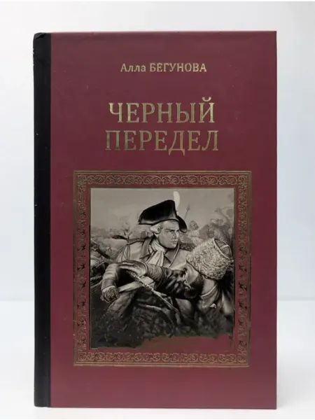 Вече Серия исторических романов. Черный передел