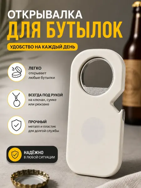 Азуми Открывалка для банок бутылок и крышек карманная