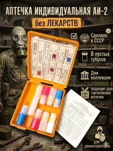 Аптечка Индивидуальная АИ-2 (с тубусами без медикаментов)