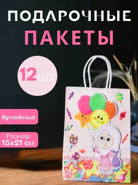 Умм Аиша Пакеты подарочные мусульманские детские набор из 12 штук