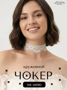 Кружестина Чокер на шею "Николь" кружевной. Цвет айвори