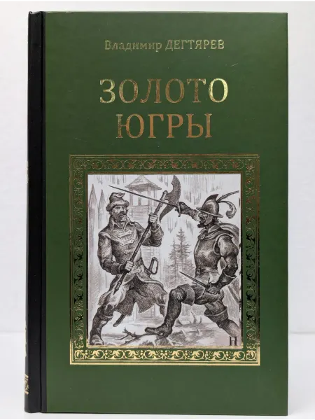 Вече Серия исторических романов. Золото Югры