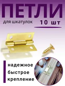 Петли для шкатулок, шахмат и нард, 10 шт, золото, с шурупами саморезами маленькие