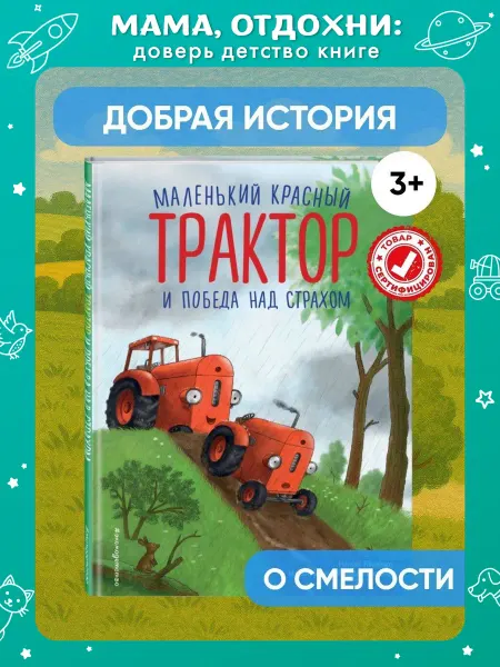 Эксмо Маленький красный Трактор и победа над страхом. Для малышей