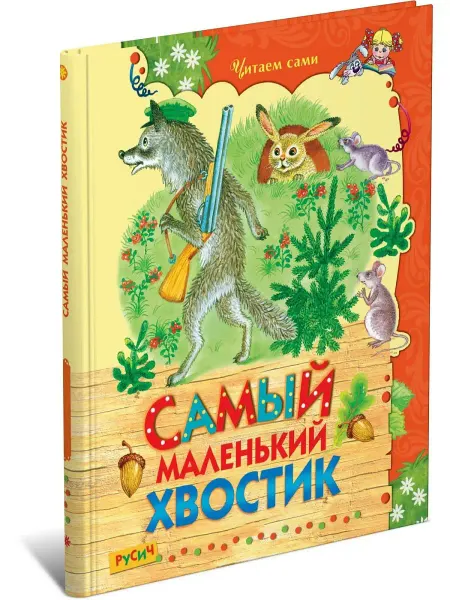 Русич Самый маленький хвостик. Читаем сами