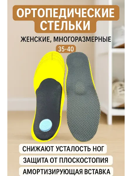 Айза-стор Ортопедические стельки для обуви против плоскостопия