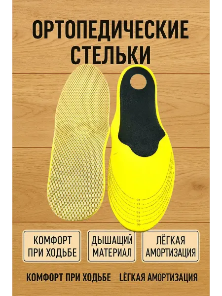 Айза-стор Стельки ортопедические для обуви универсальные 40-46