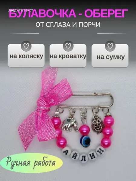 Именная булавка от сглаза Айлин