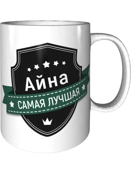 Легко МП Кружка Айна самая лучшая - керамическая стандартная