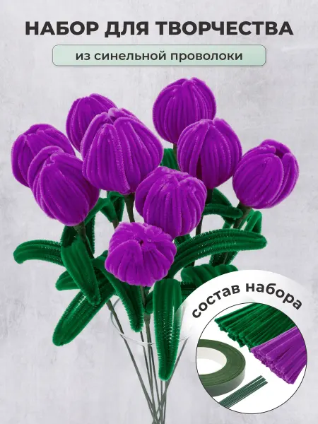 АЙРИС Синельная проволока, набор для творчества №3