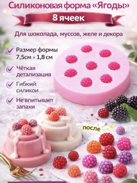 Форма для малины мастика, силиконовая, для шоколада и украшения тортов