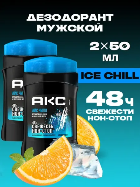 АКС Дезодорант стик мужской твердый карандаш Айс Чилл 50 мл 2 шт