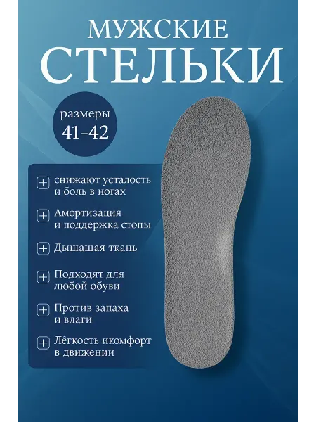 Айс-стор Универсальные амортизирующие стельки для обуви 41-42