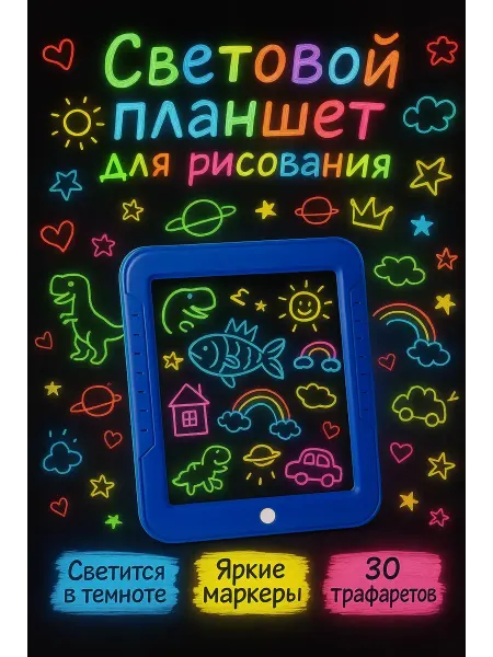 Айс-стор Световой планшет для рисования с подсветкой для детей