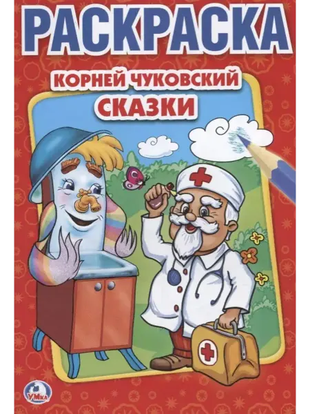 Умка Сказки. Первая раскраска (Малый формат)