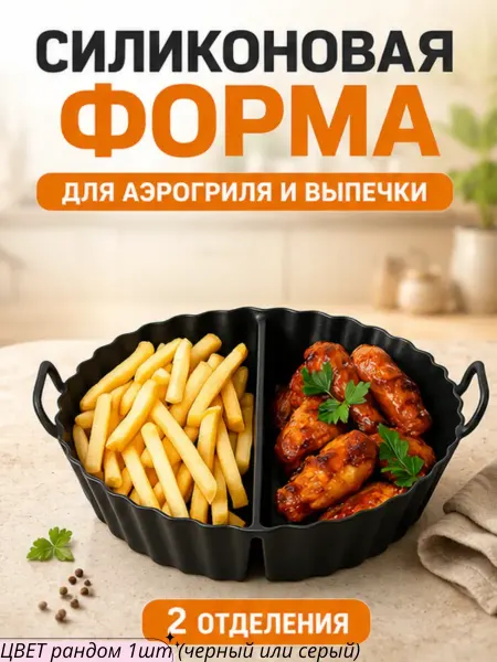 Айсару1 Форма для запекания аэрогриля и выпечки силикон