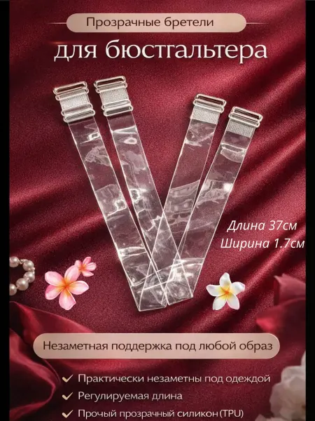 Айсару2 Силиконовые бретели для бюстгальтера прозрачные