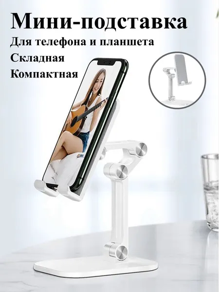 Подставка для телефона, универсальный держатель для смартфона, крепление на стол, для любых телефонов и айфонов, белый