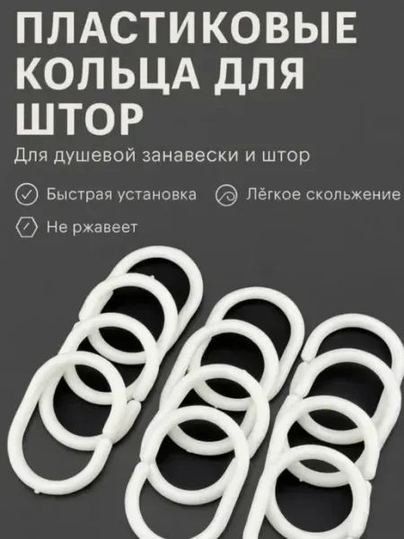 Айч Кольца для штор пластиковые для занавесок разъемные