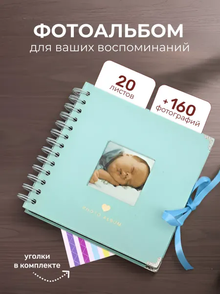 Милые подарки Фотоальбом детский на спирали для первых снимков малыша
