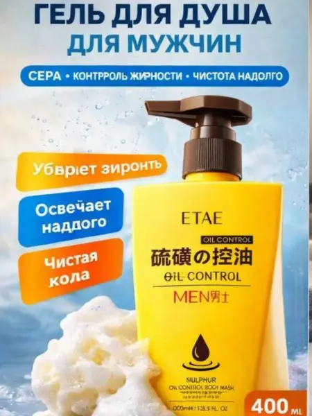 Айч2 Мужской серный гель для душа— защита от жирности и прыщей