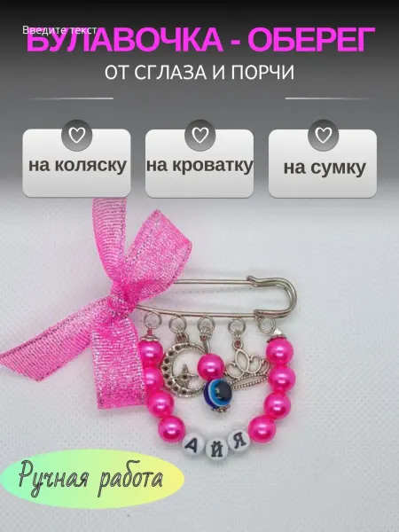 Именная булавка от сглаза Айя