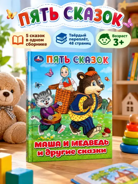 Умка Русские народные сказки для малышей сборник Маша и медведь