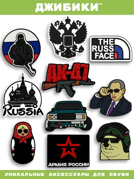 Украшения для обуви джибики("Жигули", "Матрешка", "АК-47", "Россия"), Джибитсы(10 штук)