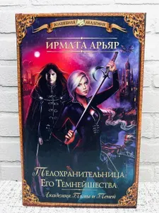Телохранительница Его Темнейшества. Академия Тьмы и Теней | Арьяр Ирмата | Книга б/у