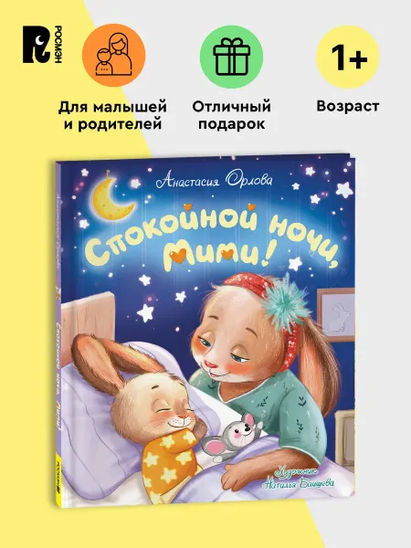 РОСМЭН Орлова А. Спокойной ночи, Мими! Сказка на ночь для малышей