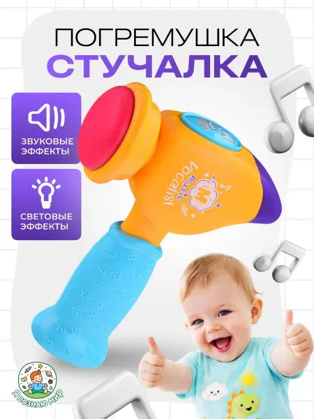 Я познаю мир Погремушка стучалка Молоточек для малышей