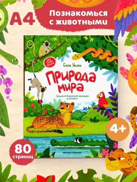 Феникс Природа мира. Энциклопедия для малышей в сказках Е. Ульева