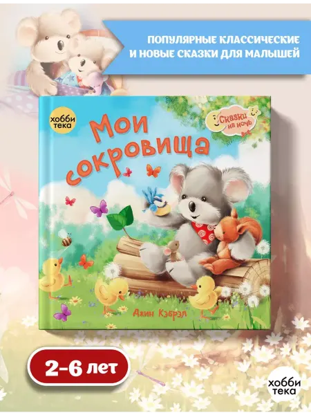 Хоббитека Мои сокровища. Сказки на ночь для малышей