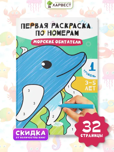 Харвест Раскраска по номерам для малышей. Морские обитатели