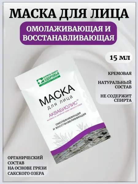 Сакские грязи Маска для лица Омолаживающая и восстанавливающая Аквабиолис