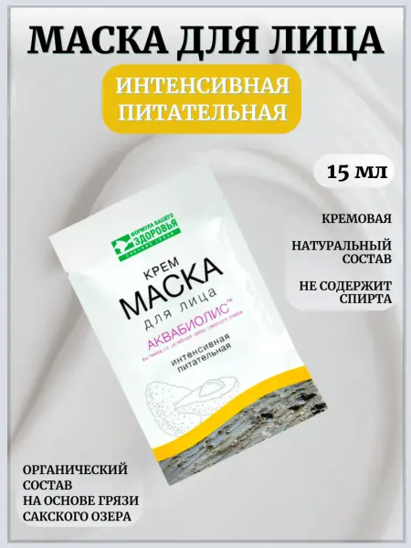 Сакские грязи Маска крем для лица Интенсивная питательная Аквабиолис