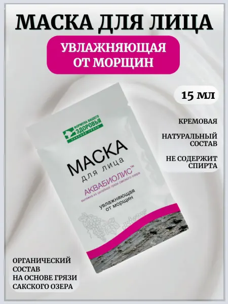 Сакские грязи Маска для лица Увлажняющая от морщин Аквабиолис
