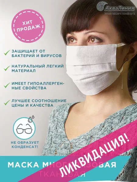 Аквалиния Маска гигиеническая многоразовая