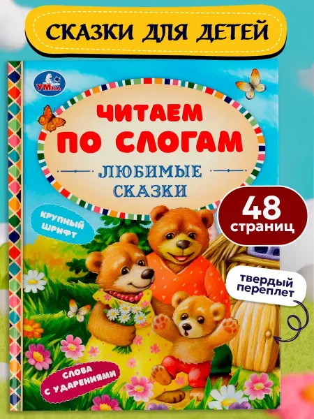 Умка Сказки для малышей читаем по слогам русские народные сборник