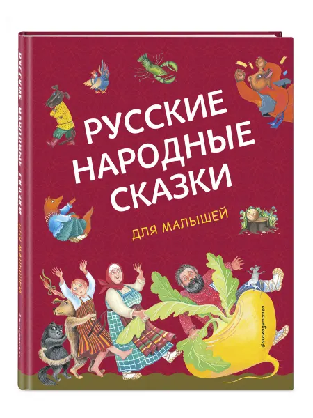 Эксмо Русские народные сказки для малышей (ил. Ю. Устиновой)