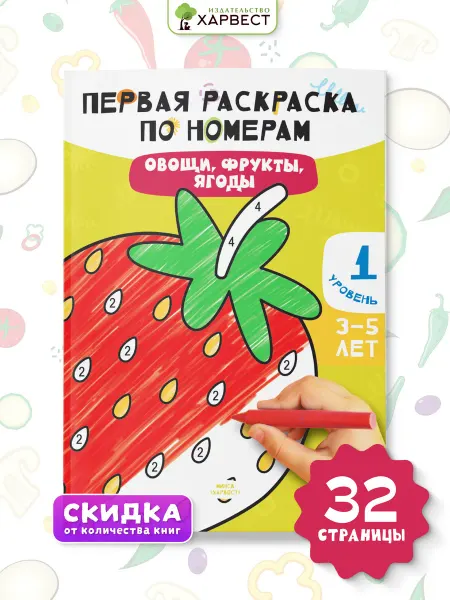 Харвест Раскраска по номерам для малышей. Овощи, фрукты, ягоды