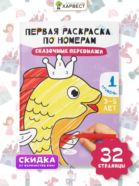 Харвест Раскраска по номерам для малышей. Сказочные персонажи