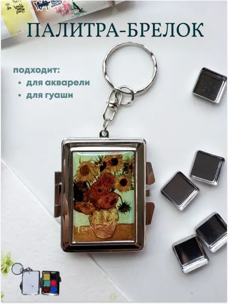 Палитра-брелок для акварели и гуаши, складная, для художника