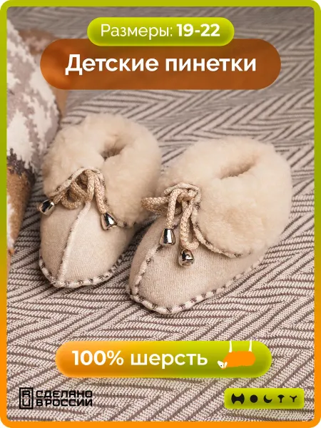 Холти Пинетки детские теплые из овечьей шерсти для малышей