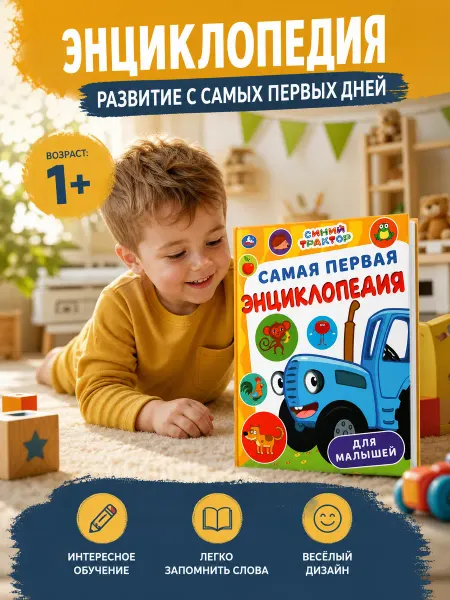 Умка Самая первая энциклопедия для малышей Синий Трактор