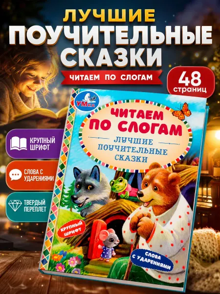 Умка Сказки для малышей читаем по слогам сборник первого чтения