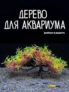 Декорация для аквариума. Искусственное растение. Дерево для рыб. Бонсай. Зелено-желтое дерево