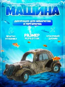 Декорация для аквариума и террариума Машина №3